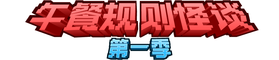 午餐规则怪谈（第一季）（已完结）